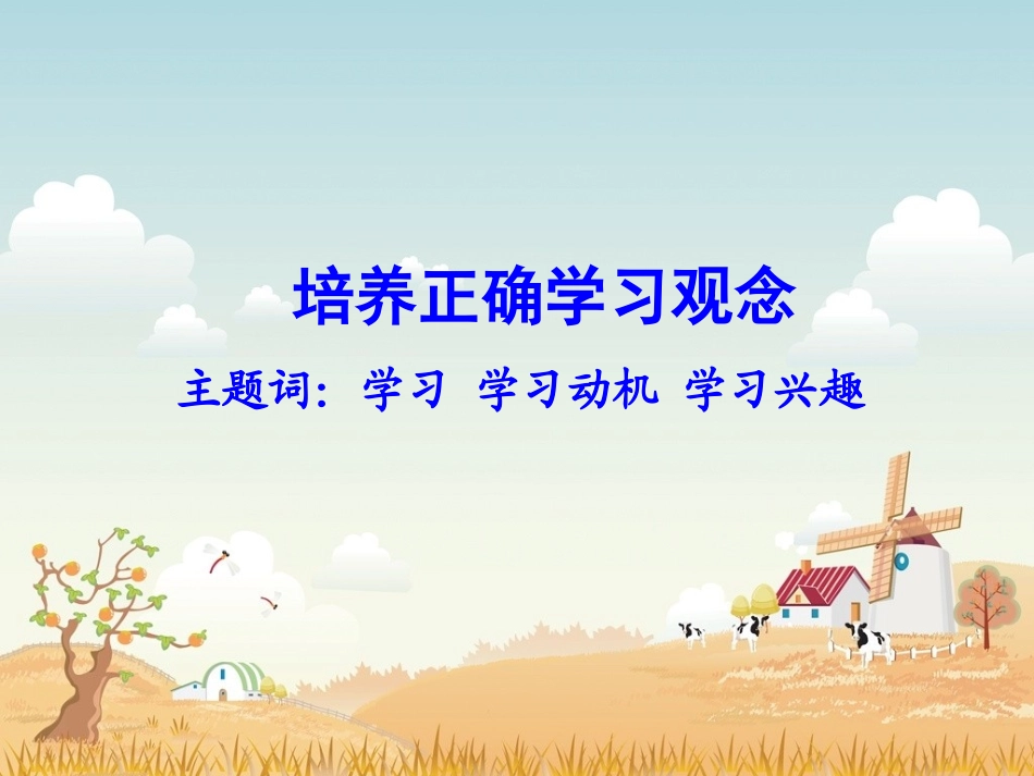 《4.1-培养正确学习观念》课件2_第1页