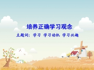 《4.1-培养正确学习观念》课件2