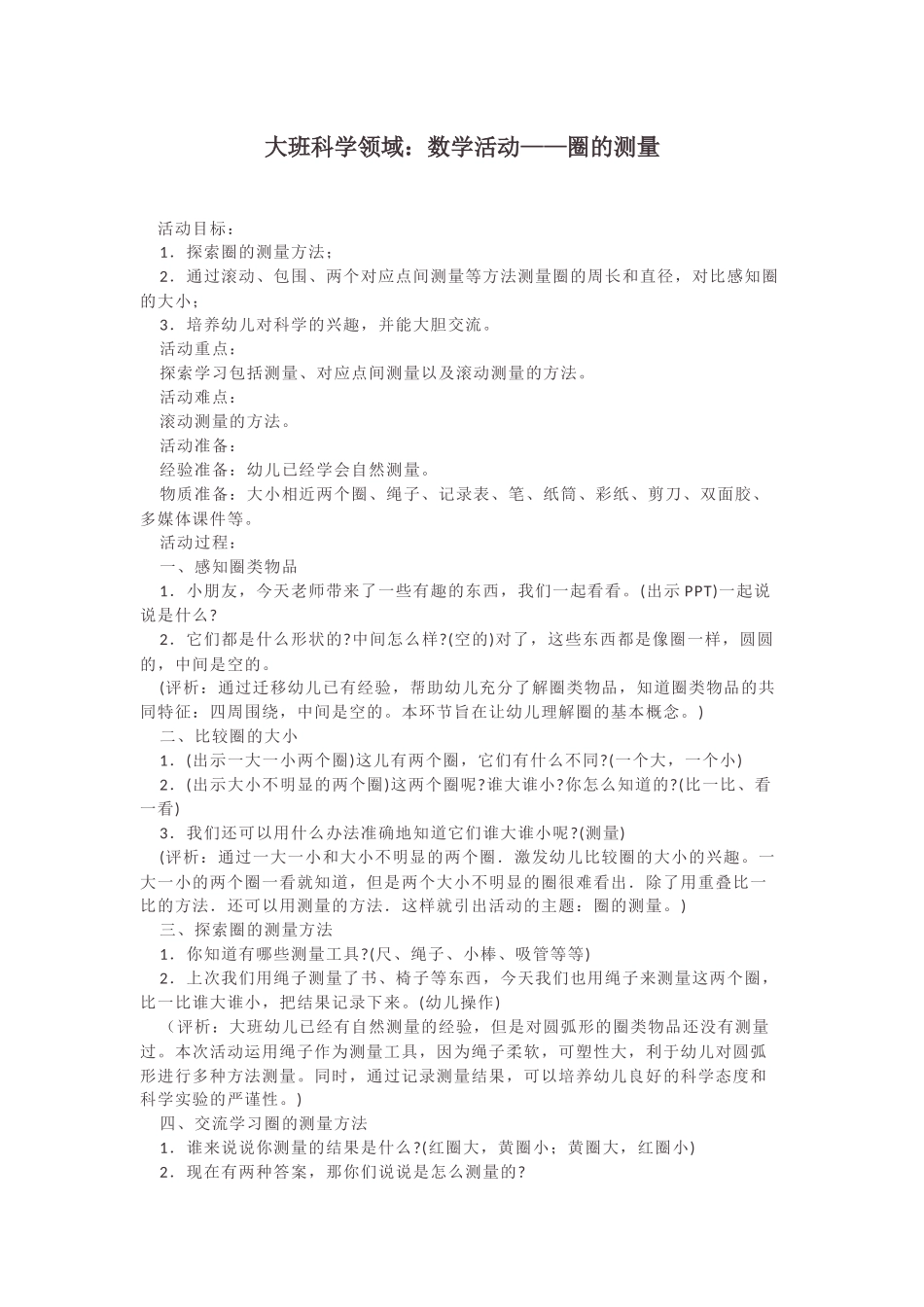 大班科学领域：数学活动——圈的测量_第1页