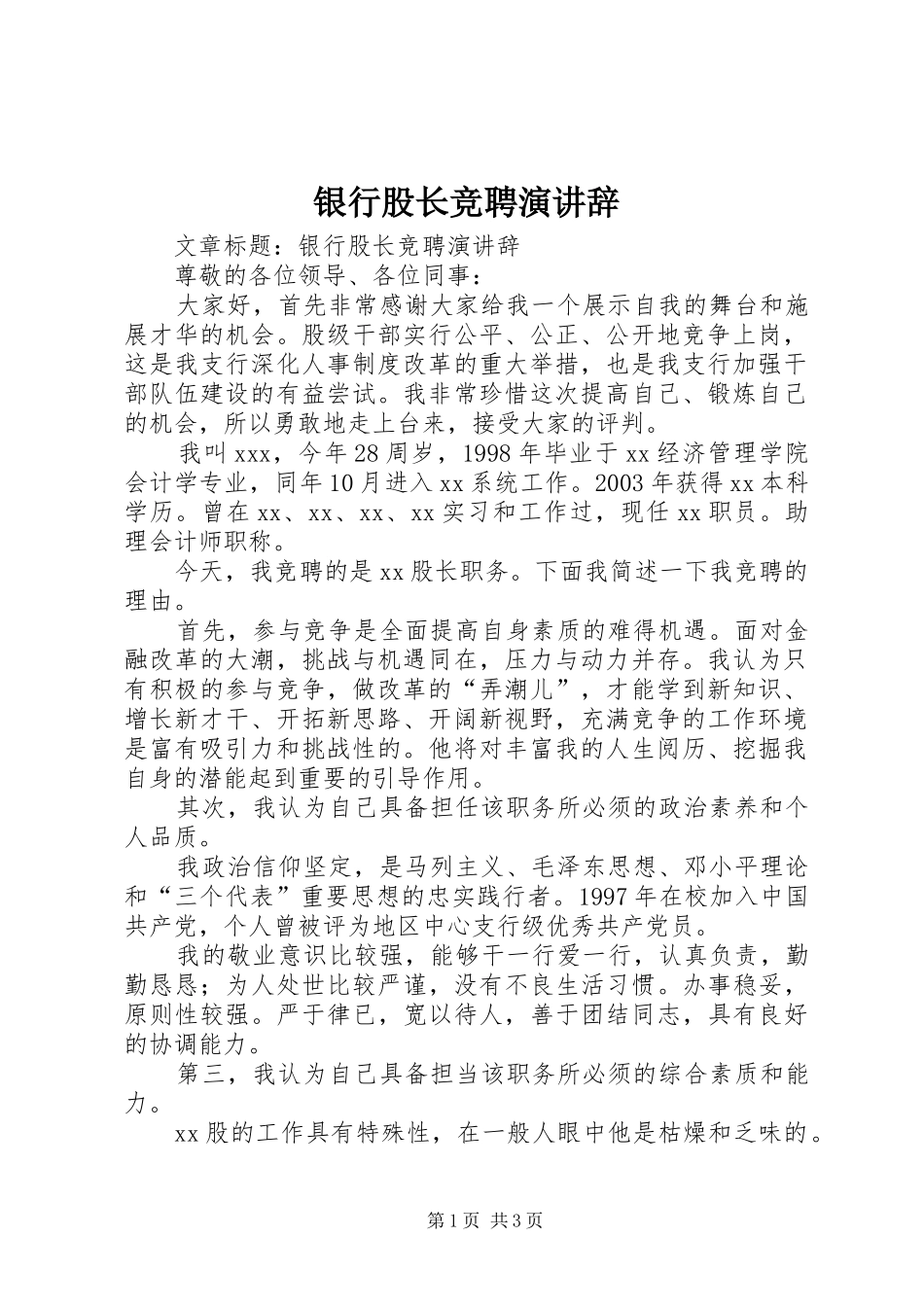 银行股长竞聘演讲辞_第1页