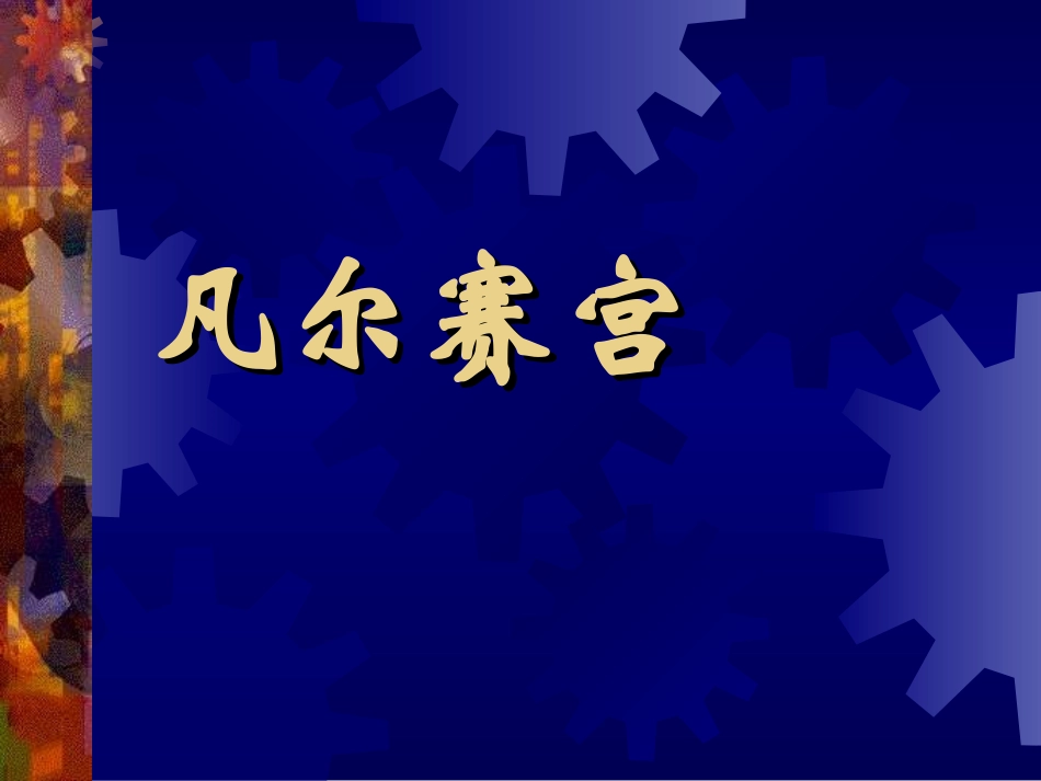 凡尔赛宫PPT课件_第1页