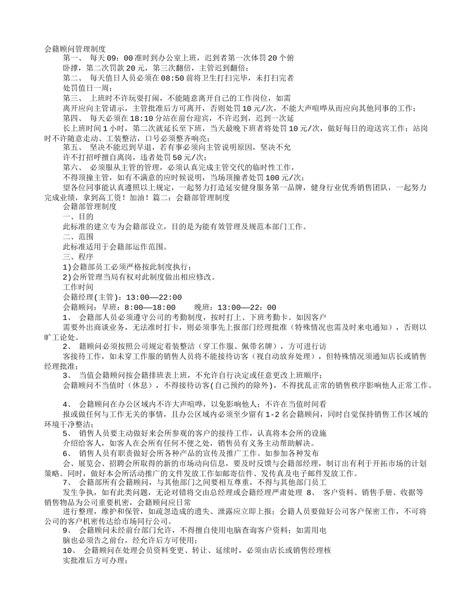 会籍顾问规章制度_第1页