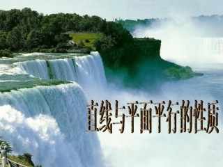 直线与平面平行性质