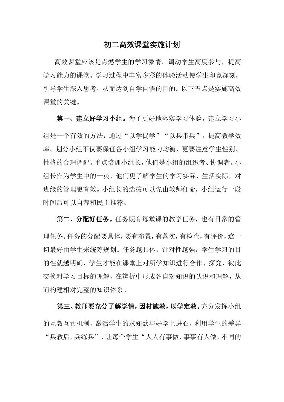 初二高效课堂实施计划_第1页