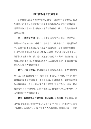 初二高效课堂实施计划