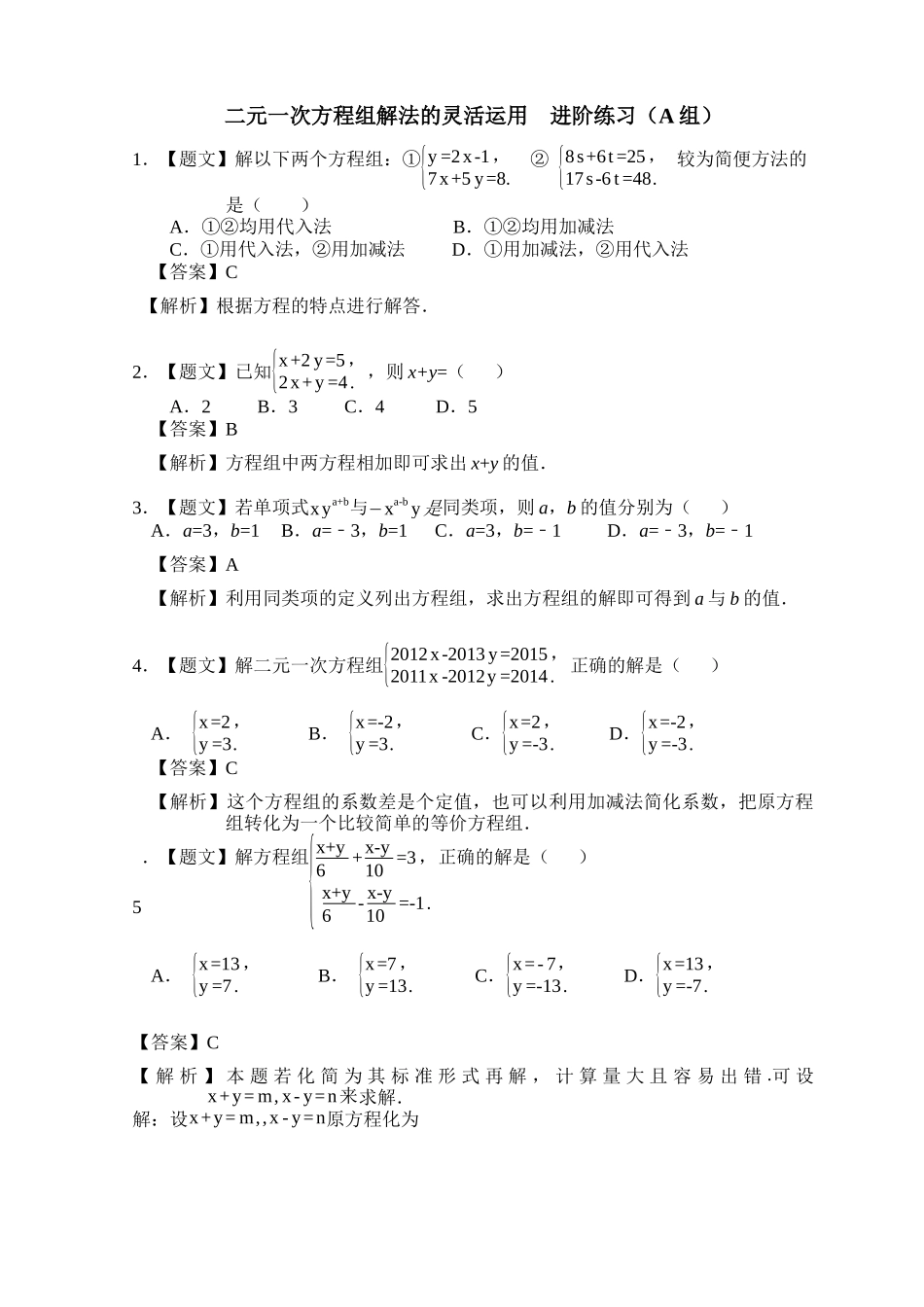 二元一次方程组的灵活运用进阶练习_第1页