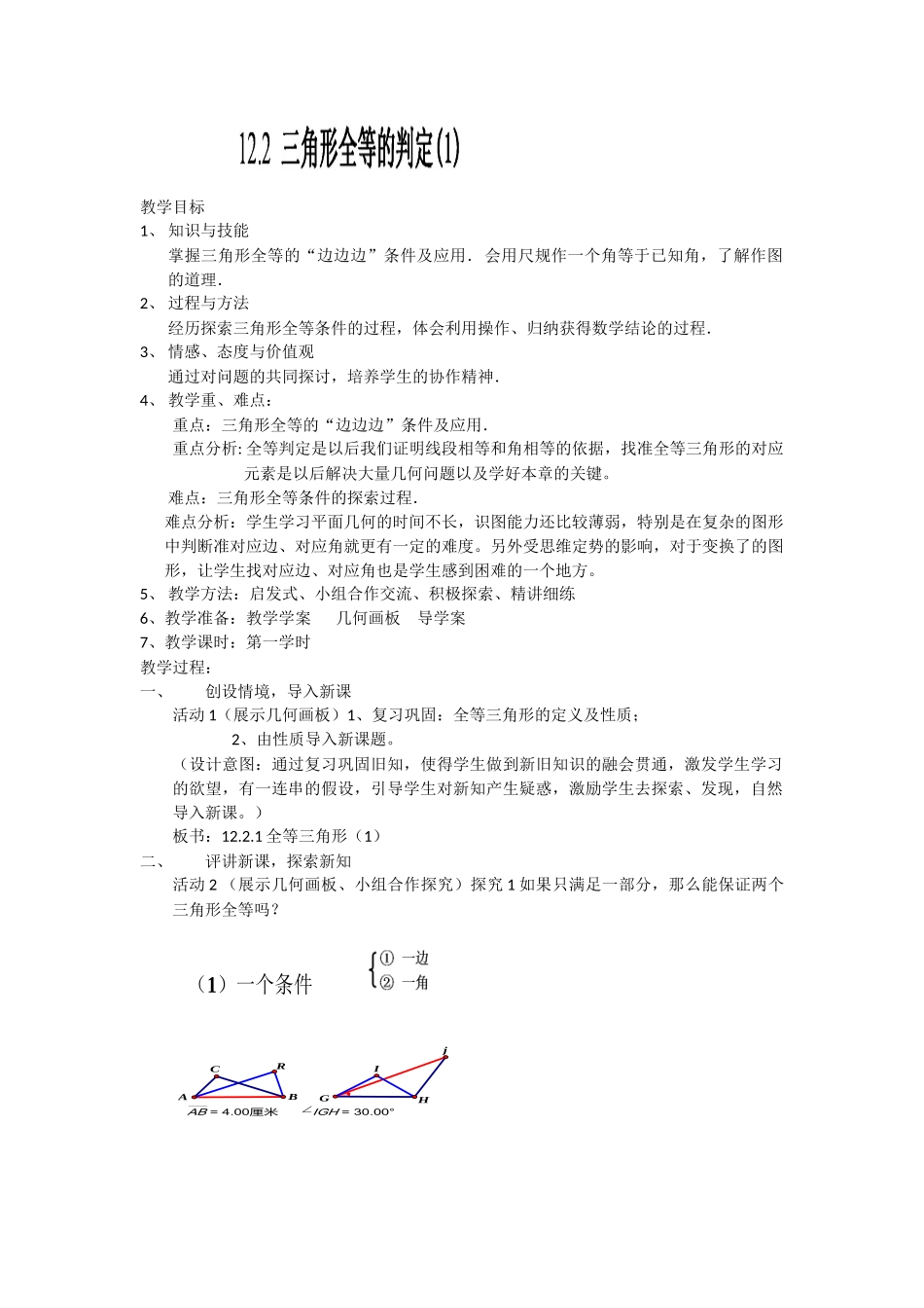 12.2.1全等三角形判定(1)_第1页