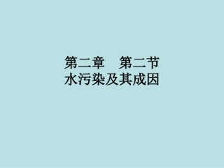 第一节-水污染及其成因