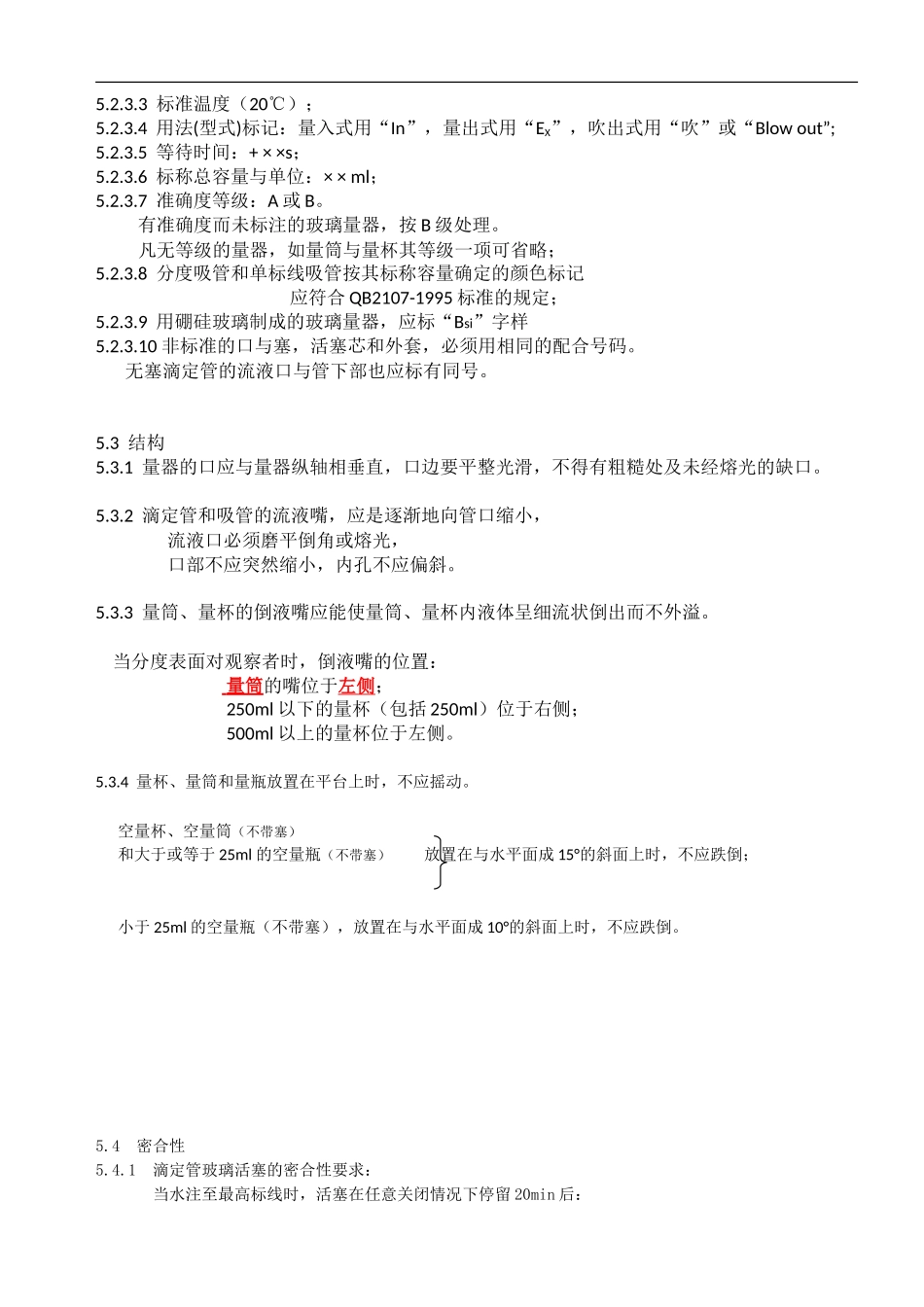 003---玻璃仪器容通用技术要求2016_第2页