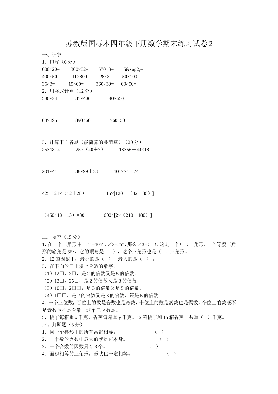 千教网－苏教版国标本四年级下册数学期末试卷105562_第1页