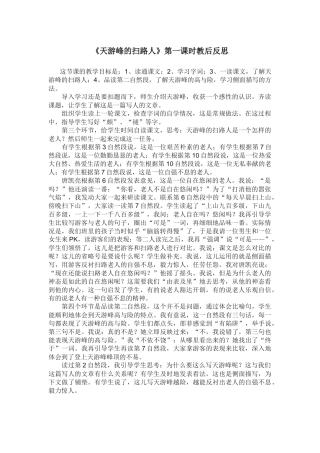 《天游峰的扫路人》第一课时教后反思