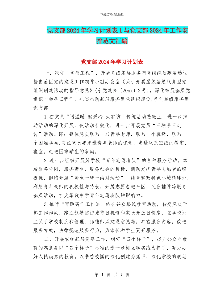党支部2024年学习计划表1与党支部2024年工作安排范文汇编_第1页