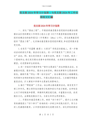 党支部2024年学习计划表1与党支部2024年工作安排范文汇编