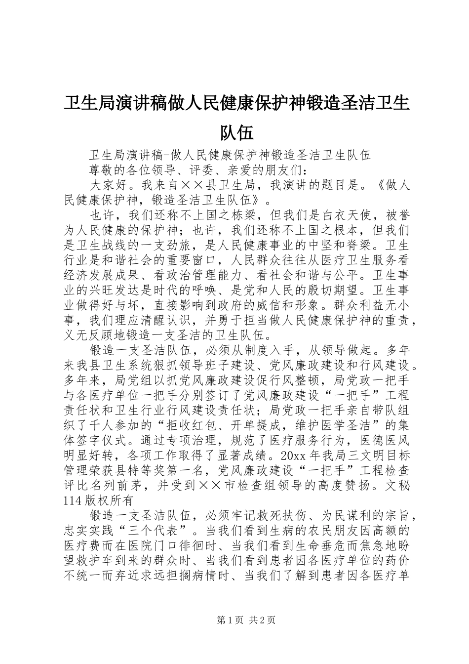 卫生局演讲稿做人民健康保护神锻造圣洁卫生队伍_第1页