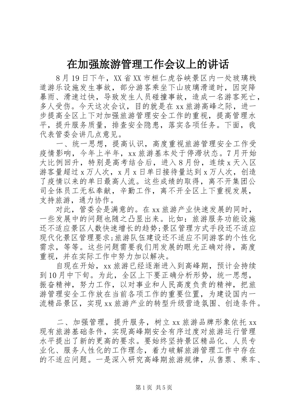 在加强旅游管理工作会议上的讲话_第1页