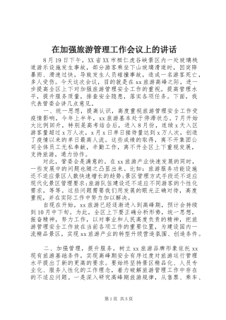在加强旅游管理工作会议上的讲话