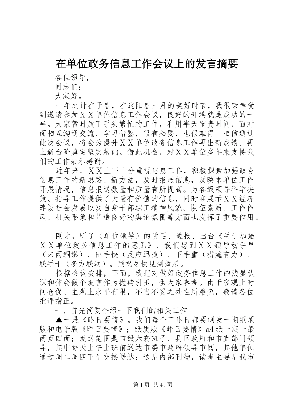 在单位政务信息工作会议上的发言摘要_第1页