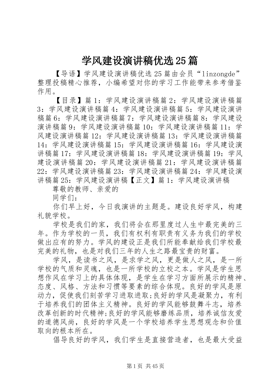 学风建设演讲稿优选25篇_第1页