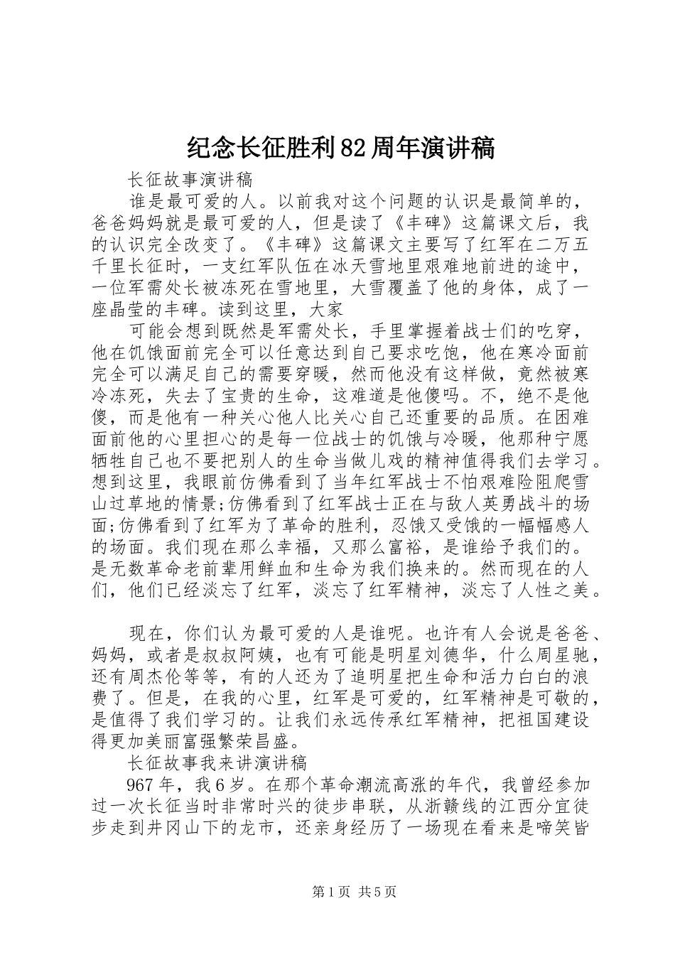 纪念长征胜利82周年演讲稿_第1页