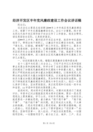 经济开发区半年党风廉政建设工作会议讲话稿