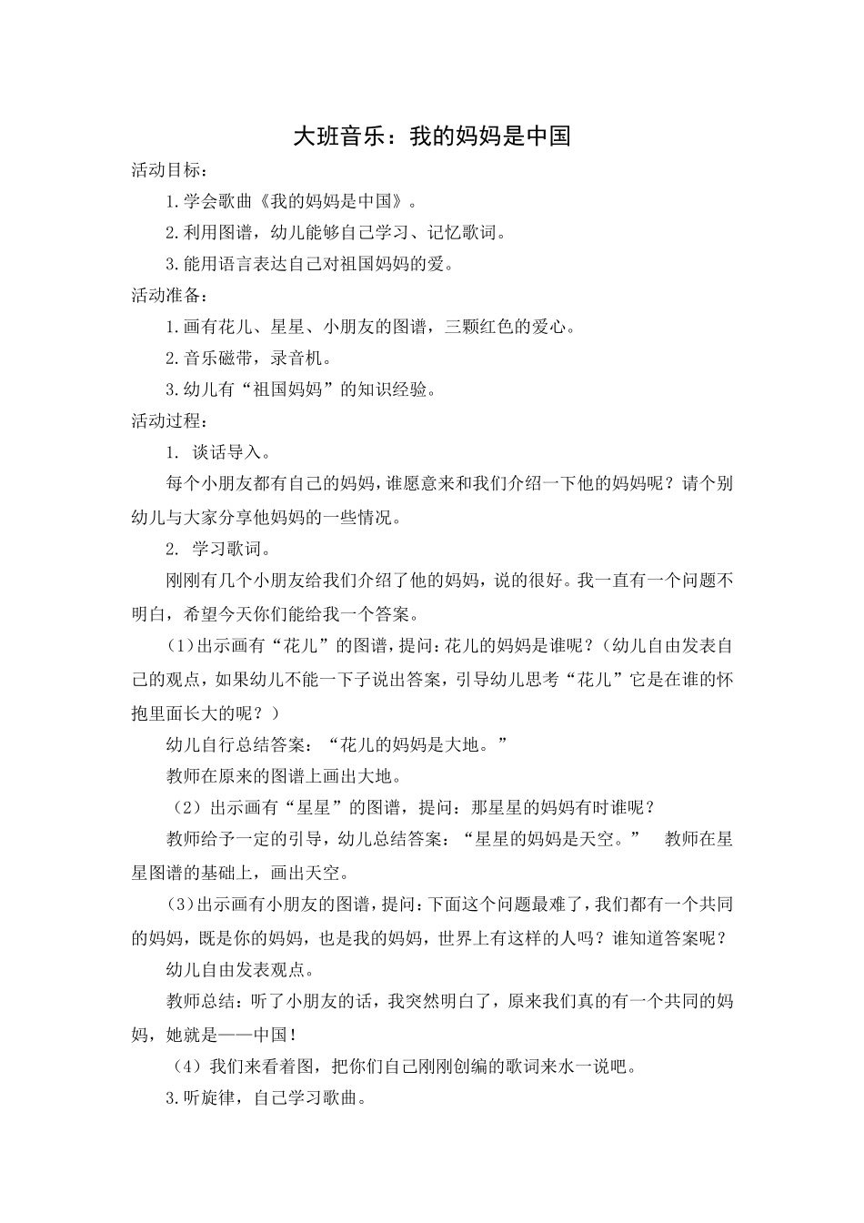 大班音乐：我的妈妈是中国_第1页