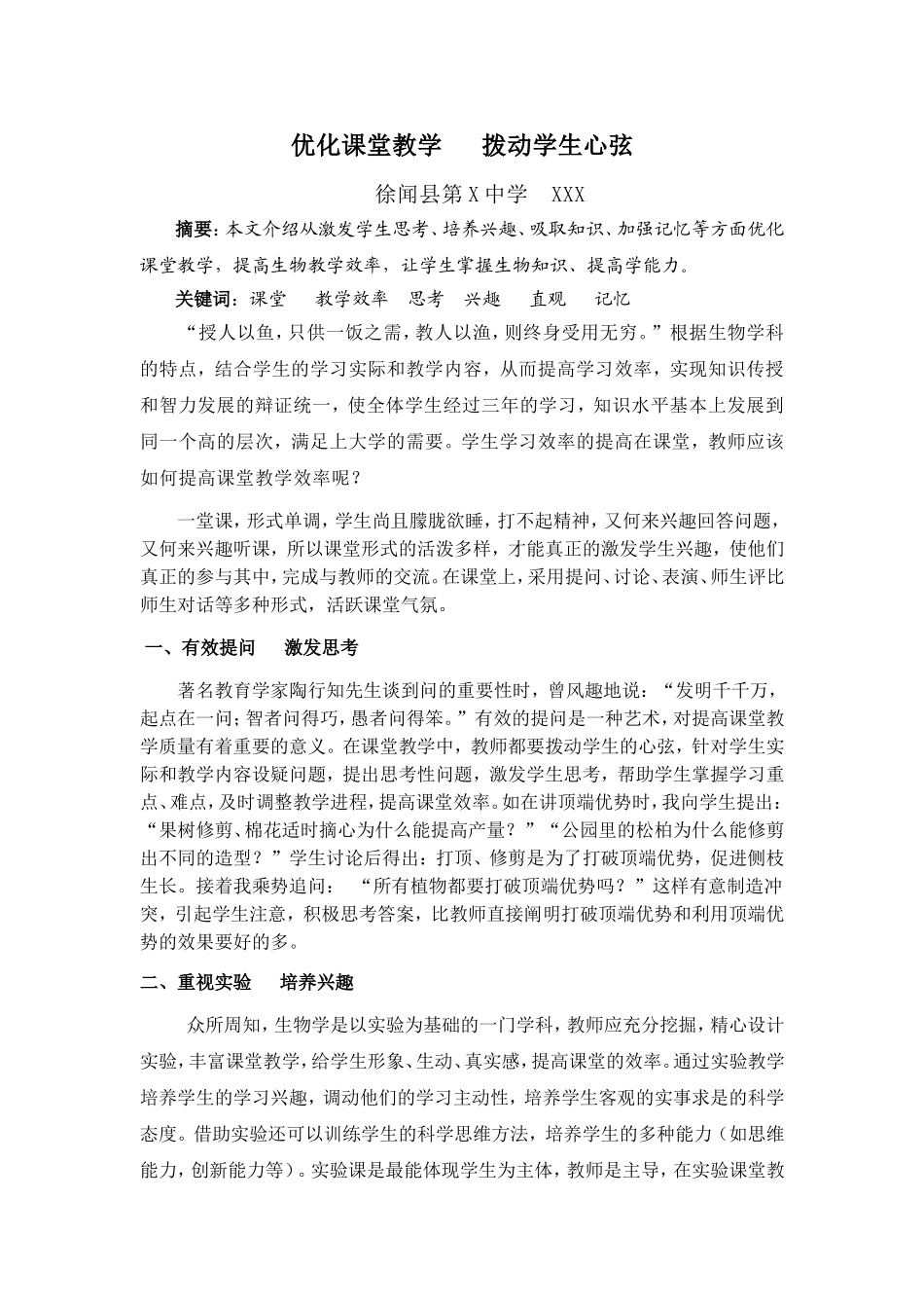高中生物教学论文论文~优化课堂教学   拨动学生心弦_第1页