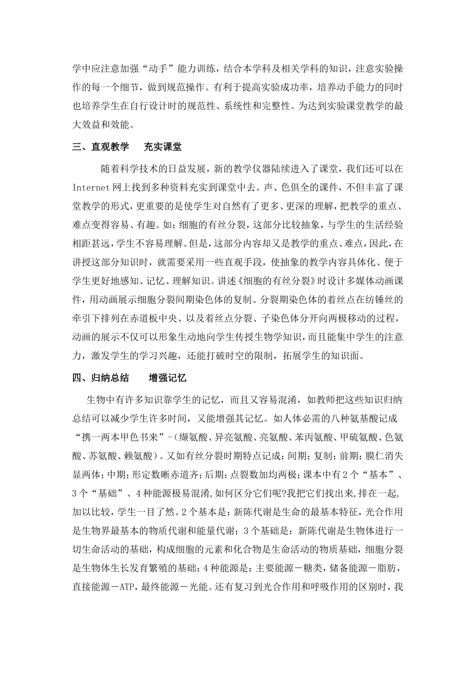 高中生物教学论文论文~优化课堂教学   拨动学生心弦_第2页