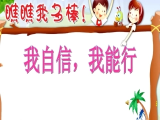 我自信我能行 (2)