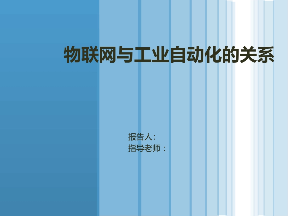 物联网与工业自动化的关系_第1页