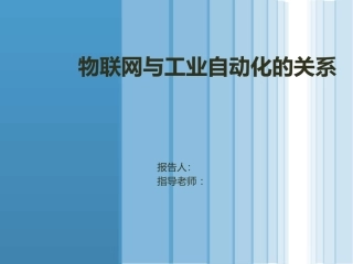 物联网与工业自动化的关系