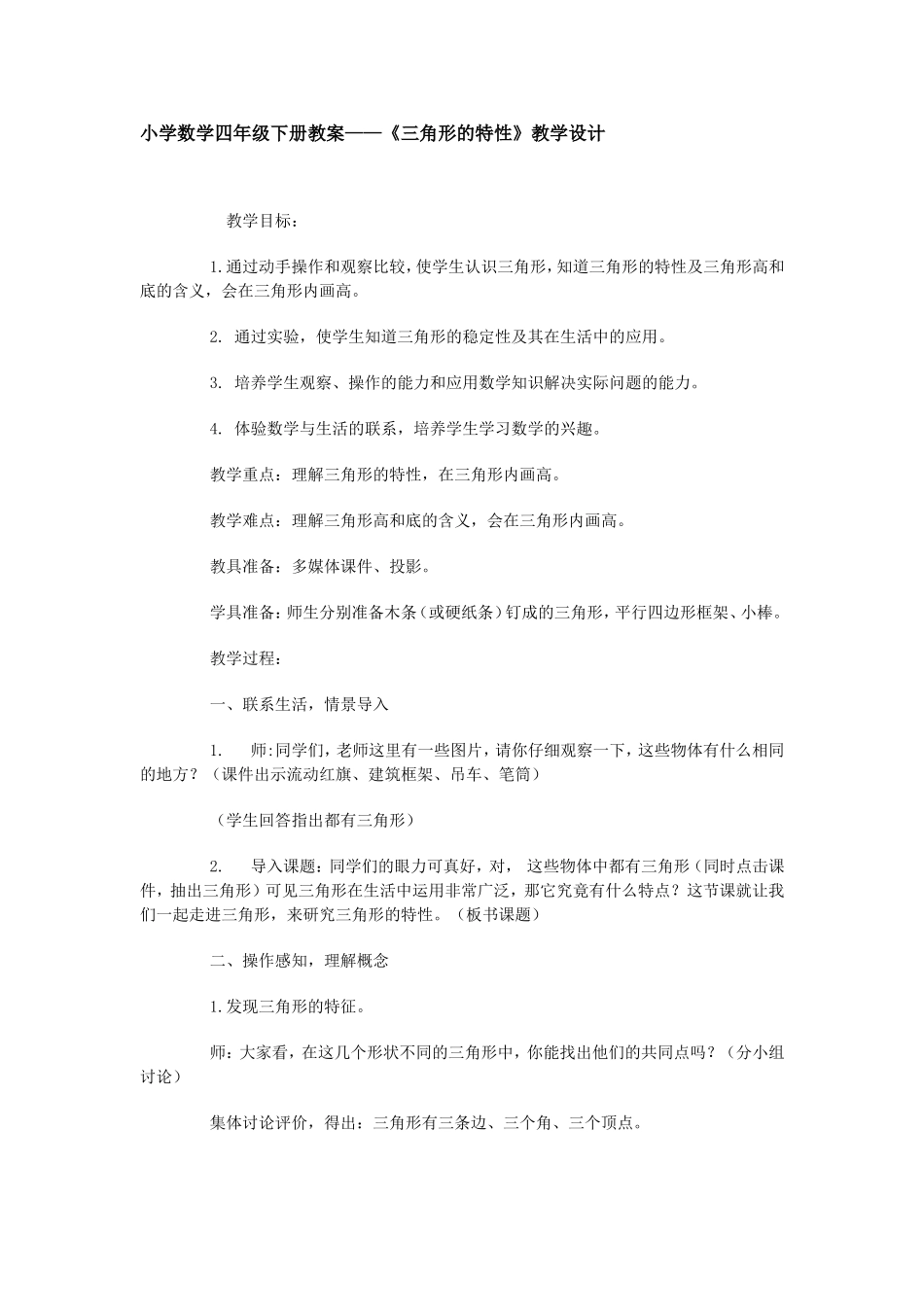 256三角形的特性教学设计_第1页