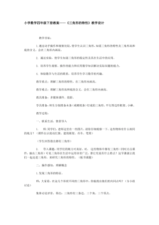 256三角形的特性教学设计