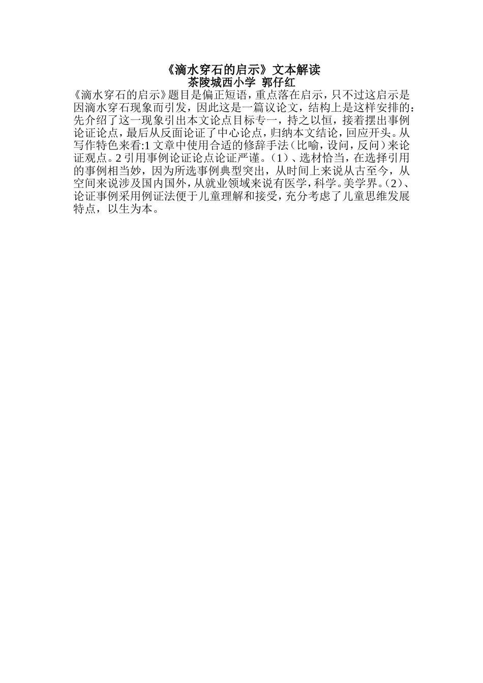 《滴水穿石的启示》文本解读_第1页