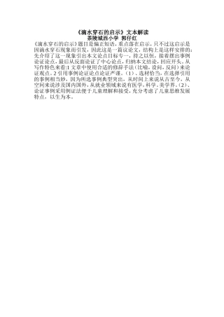 《滴水穿石的启示》文本解读