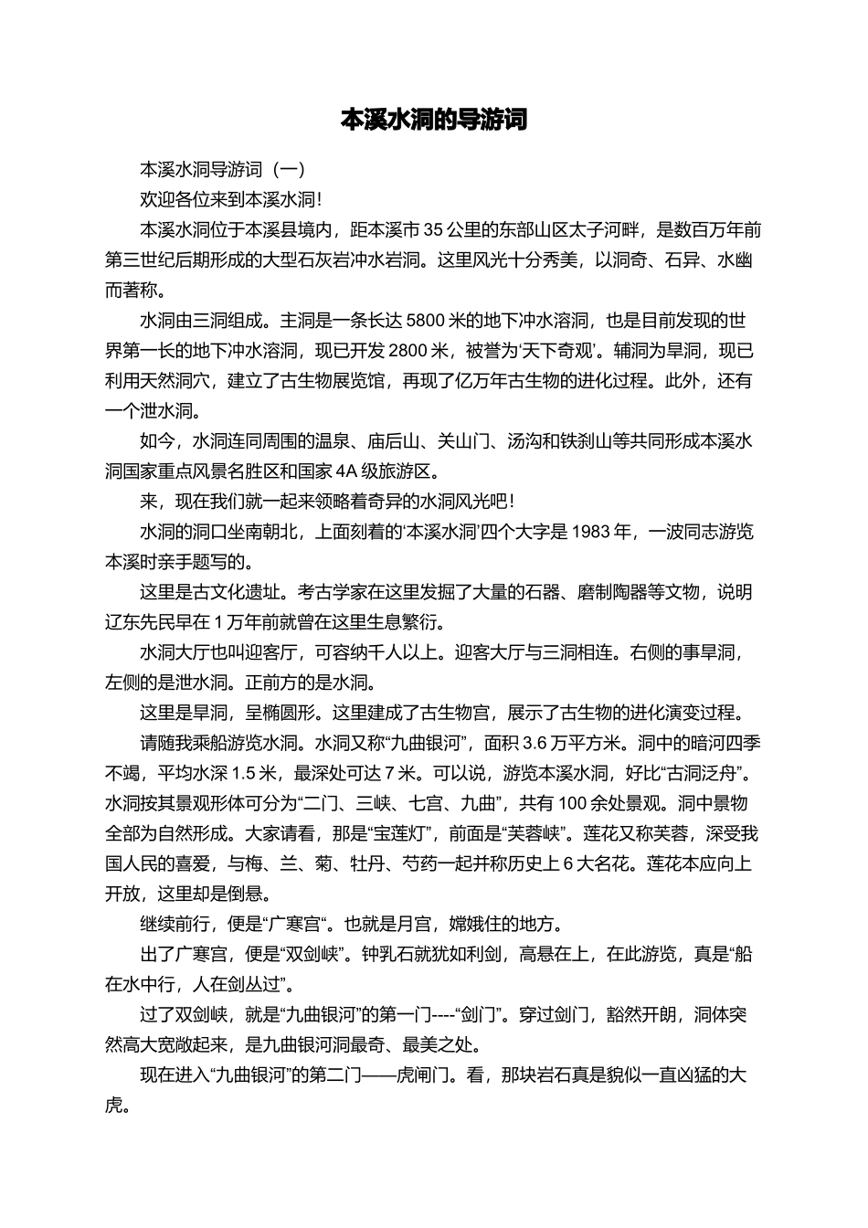 本溪水洞的导游词_第1页