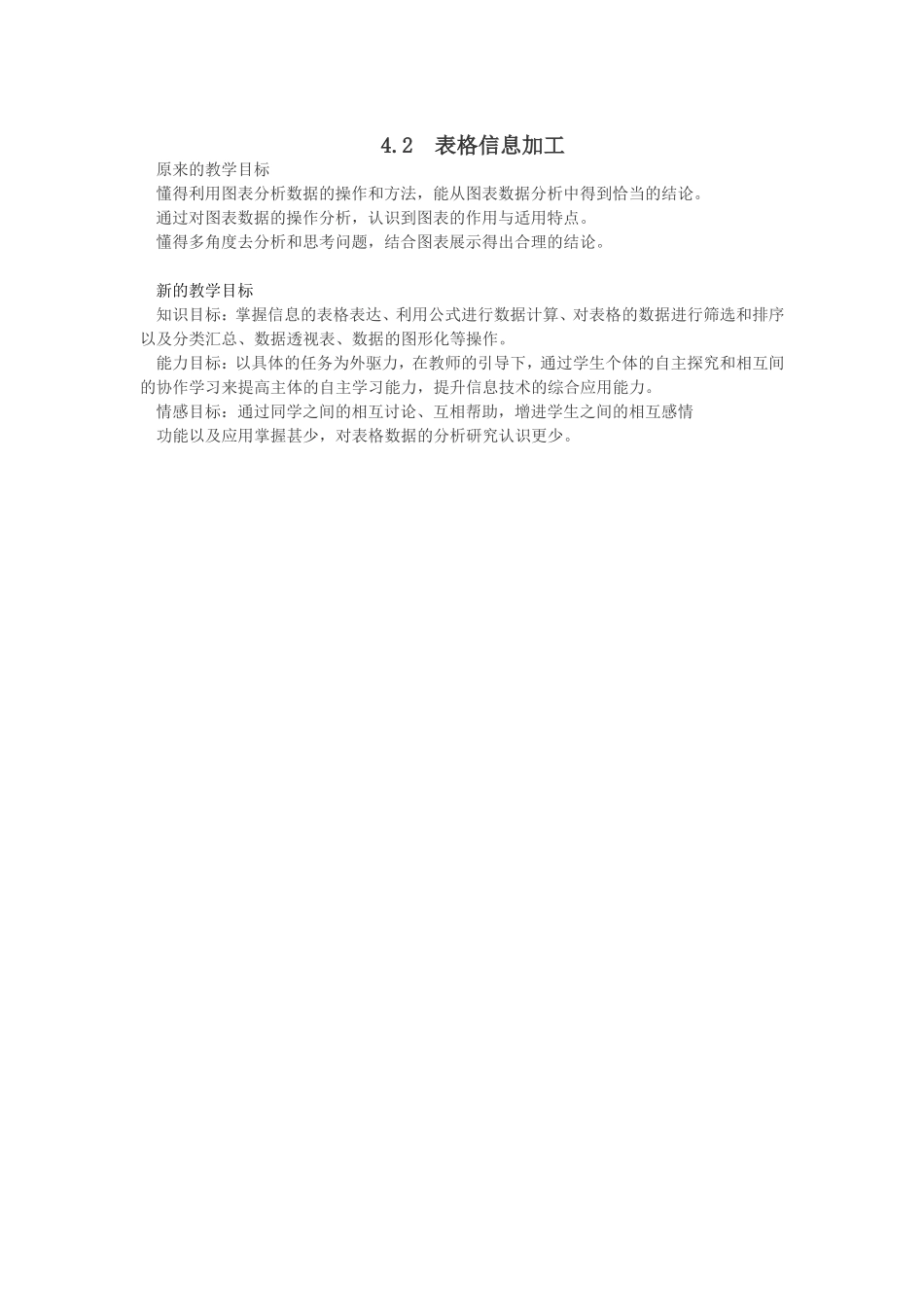42表格信息加工教学目标_第1页