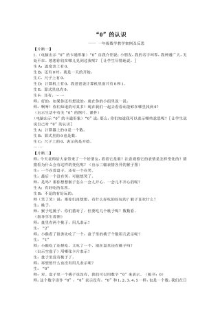 “0”的认识教学案例及反思