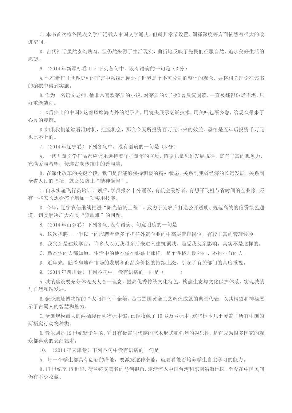 2014年高考语文试题分类汇编(四)病句_第2页