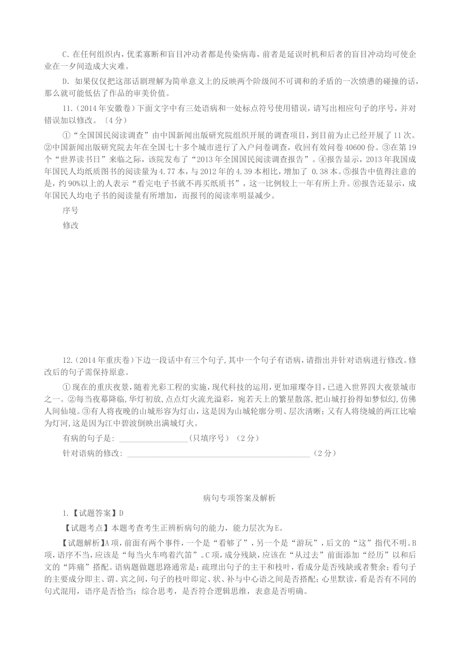 2014年高考语文试题分类汇编(四)病句_第3页