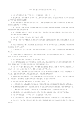 2014年高考语文试题分类汇编(四)病句