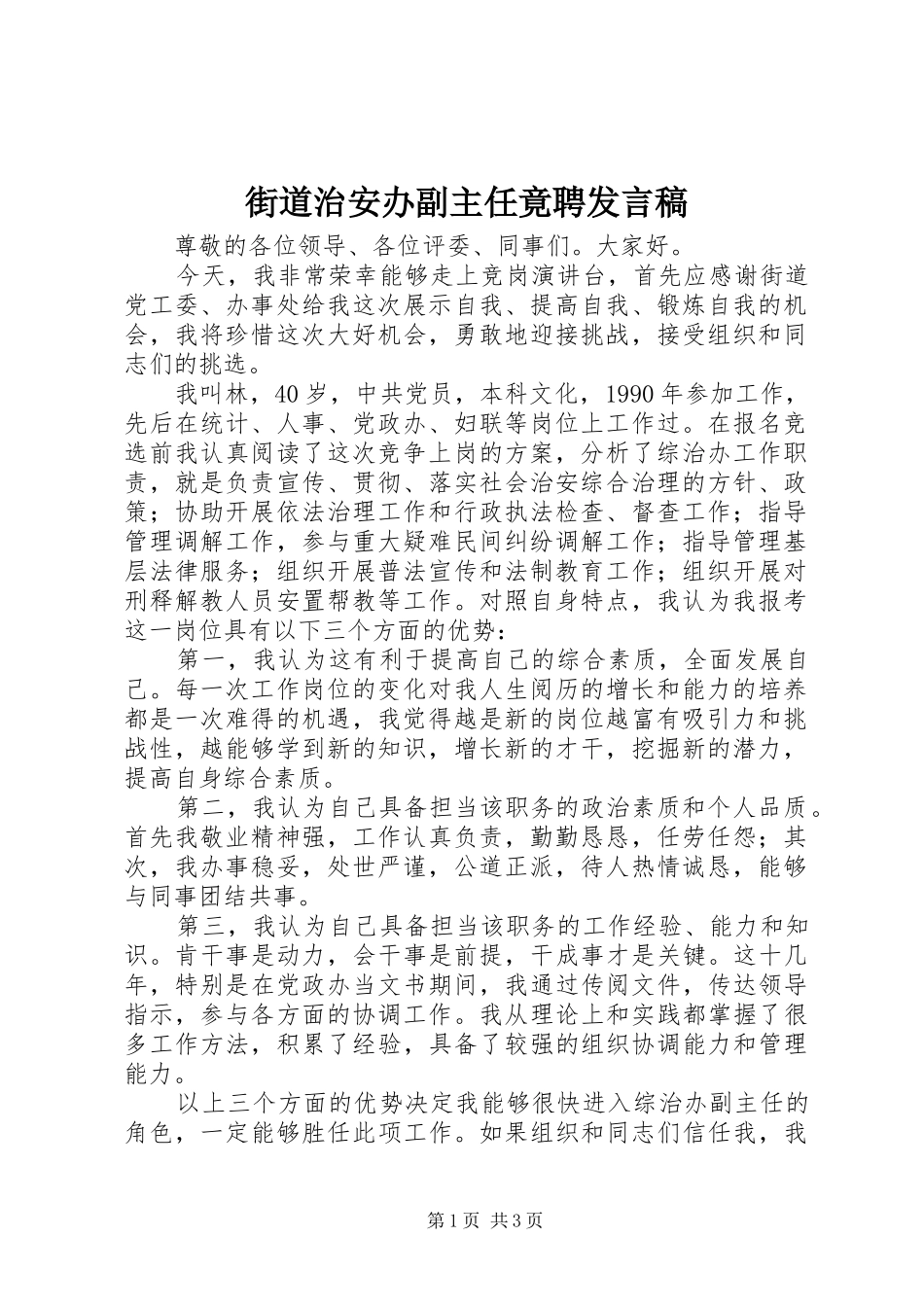 街道治安办副主任竟聘发言稿_第1页