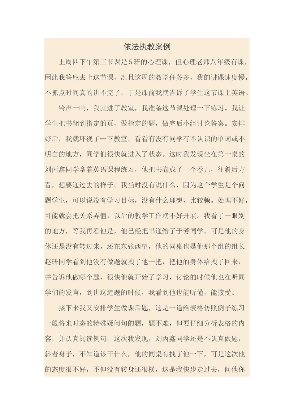 依法执教案例_第1页