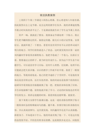 依法执教案例