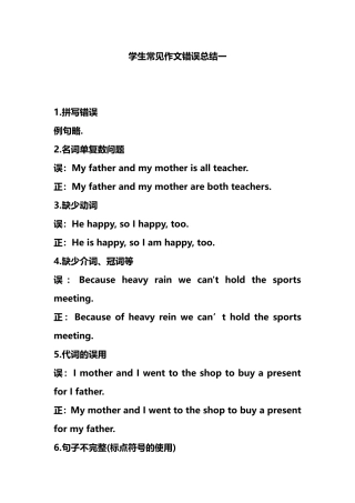 学生常犯作文错误
