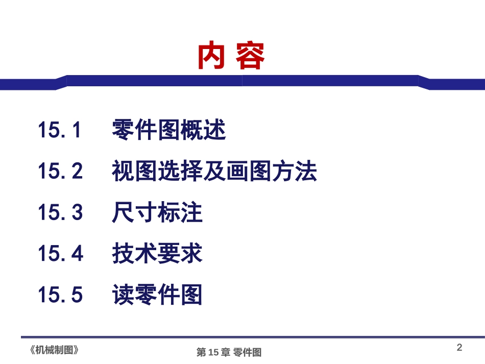 田凌清华大学机械制图15 零件图_第2页