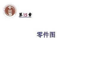 田凌清华大学机械制图15 零件图