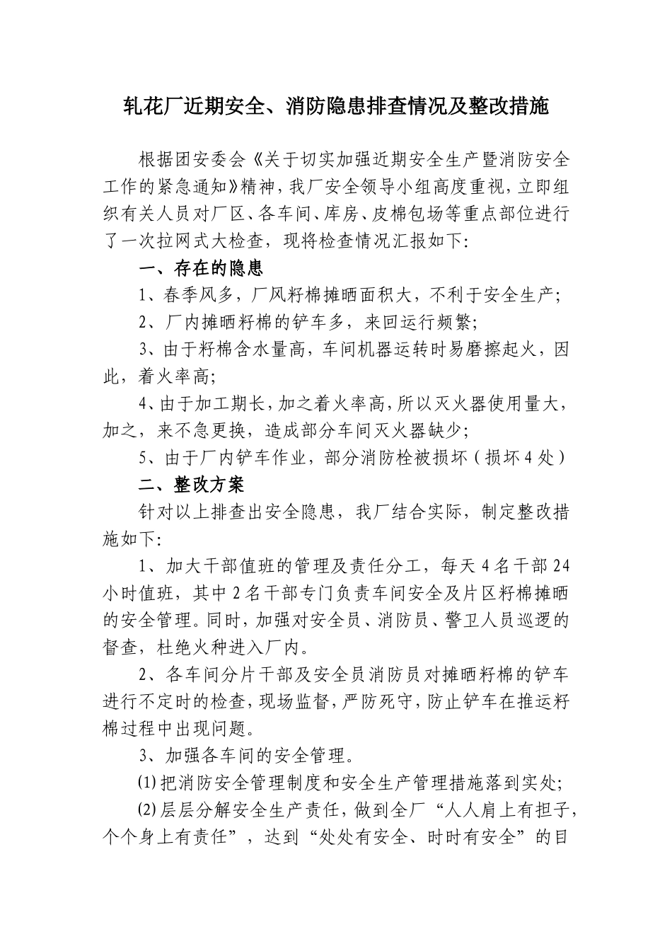 九十团轧花厂安全隐患排查及整改措施_第1页