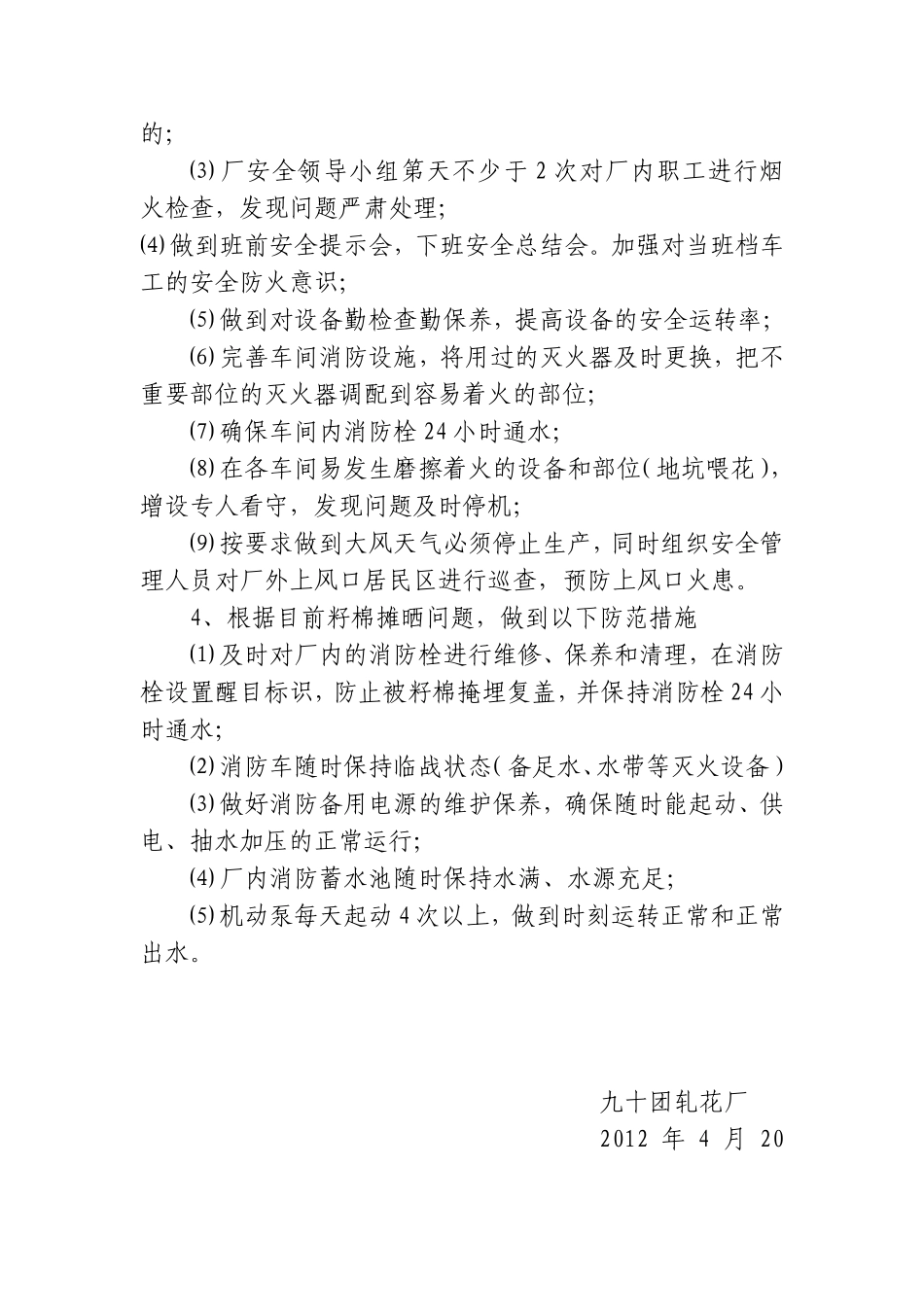 九十团轧花厂安全隐患排查及整改措施_第2页