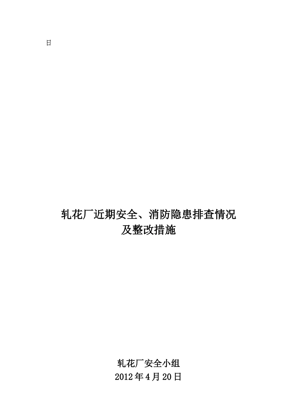 九十团轧花厂安全隐患排查及整改措施_第3页