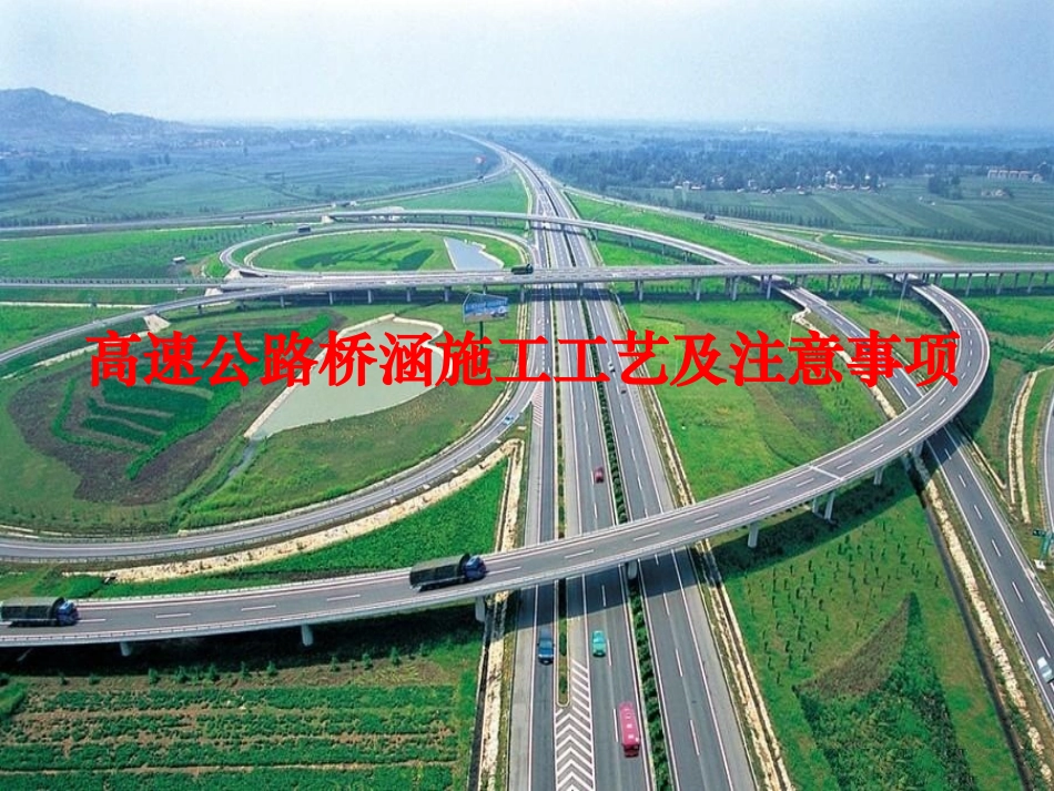 高速公路桥涵施工工艺流程和注意事项_第1页